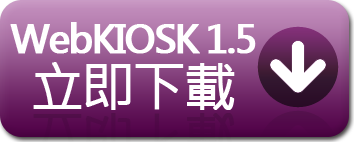 免費下載WebKIOSK