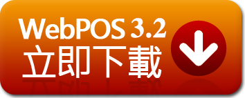 免費下載WebPOS