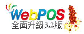WebPOS全面升級2.7版