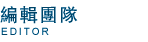 編輯團隊