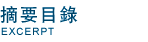 摘要目錄
