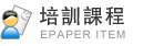 培訓課程