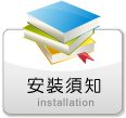 安裝須知