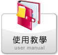 使用教學