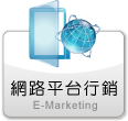 網路平台行銷