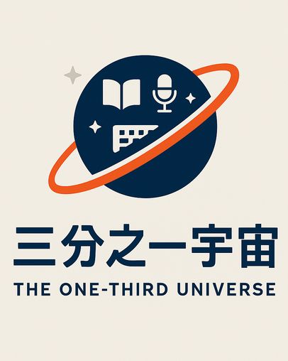 三分之一宇宙