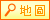 地圖